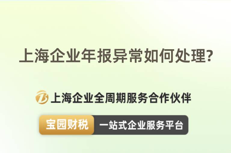 上海企業年報異常如何處理?