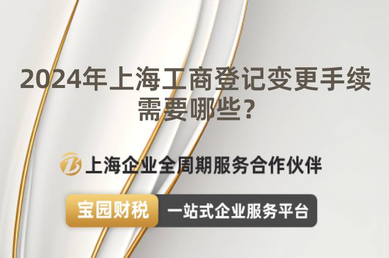 2024年上海工商登記變更手續需要哪些？