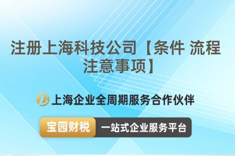 注冊上海科技公司【條件 流程 注意事項】