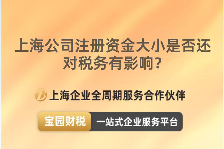 上海公司注冊資金大小是否還對稅務有影響？