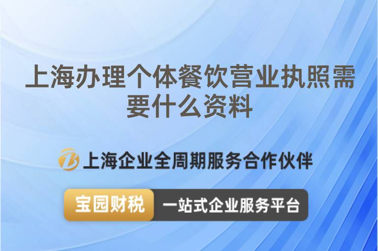 上海辦理個體餐飲營業執照需要什么資料