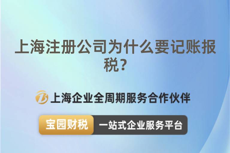 上海注冊公司為什么要記賬報(bào)稅？