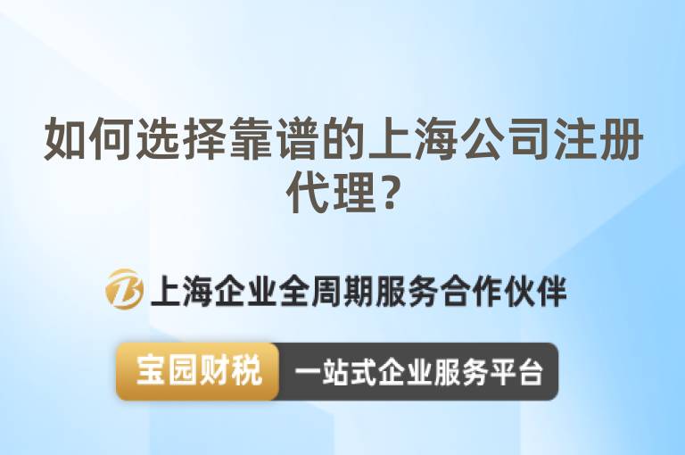 如何選擇靠譜的上海公司注冊(cè)代理？