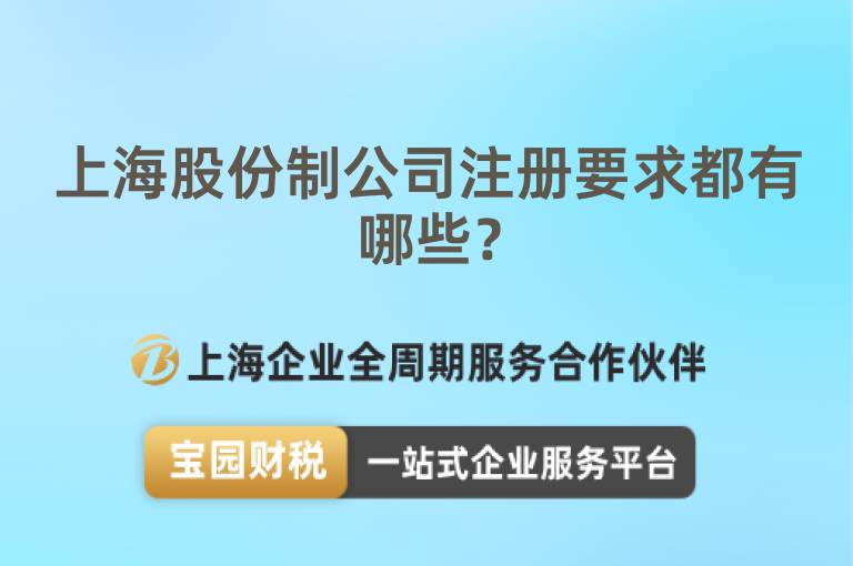 上海股份制公司注冊(cè)要求都有哪些？