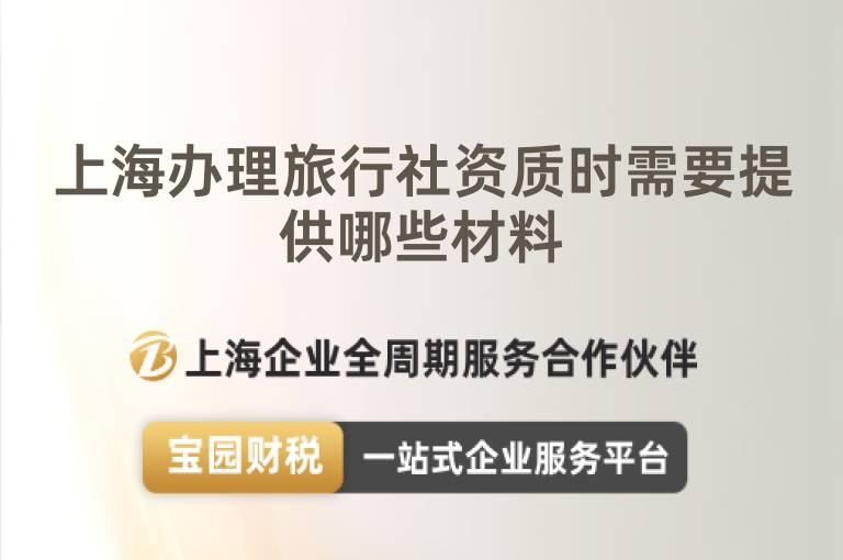 上海辦理旅行社資質時需要提供哪些材料