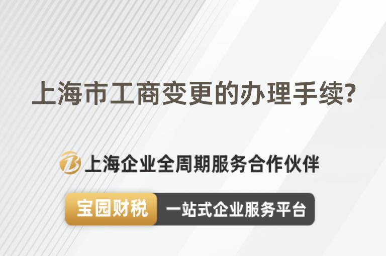 上海市工商變更的辦理手續?