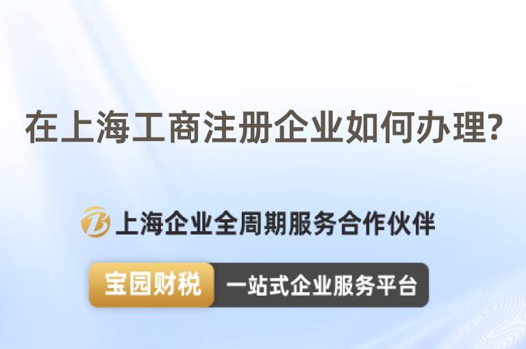 在上海工商注冊企業(yè)如何辦理?