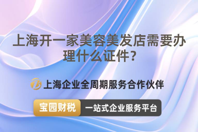 上海開一家美容美發店需要辦理什么證件？
