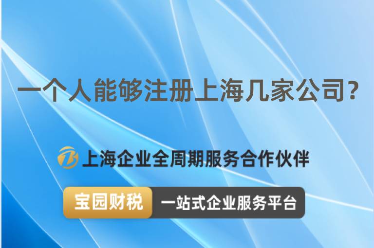 一個人能夠注冊上海幾家公司？