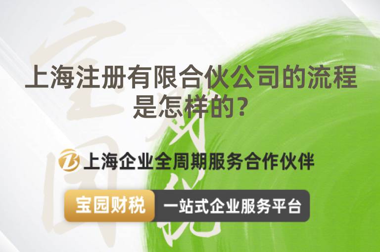 上海注冊有限合伙公司的流程是怎樣的？