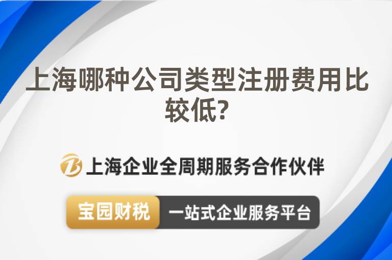 上海哪種公司類型注冊費用比較低?