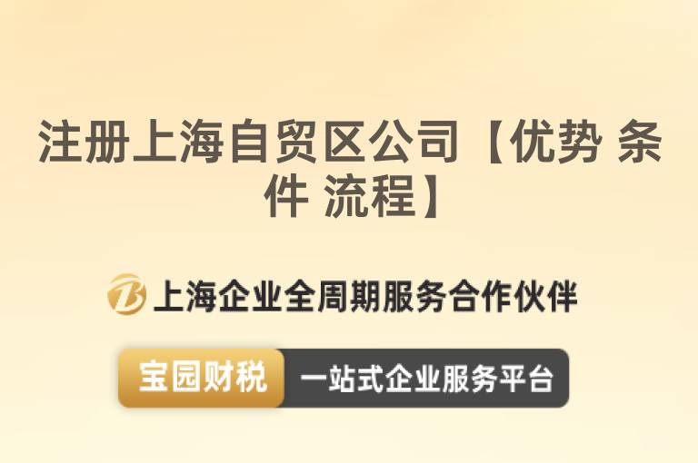 注冊上海自貿區公司【優勢 條件 流程】