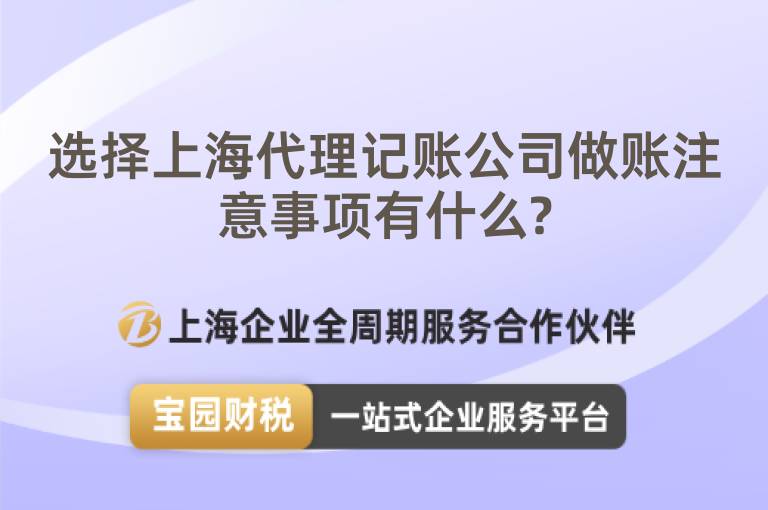 選擇上海代理記賬公司做賬注意事項有什么?