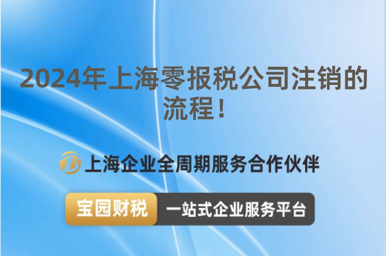 2024年上海零報稅公司注銷的流程！
