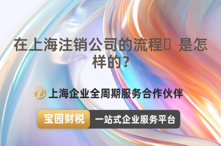 在上海注銷公司的流程?是怎樣的？