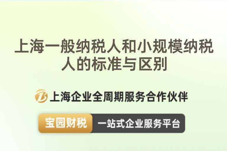 上海一般納稅人和小規模納稅人的標準與區別