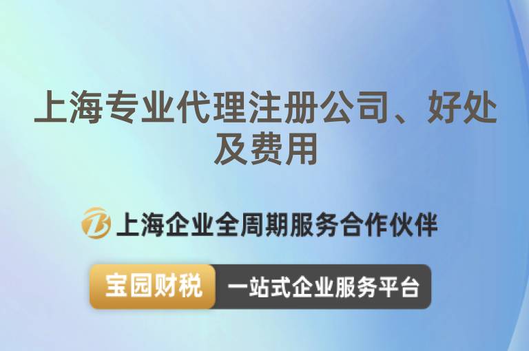 上海專業代理注冊公司、好處及費用
