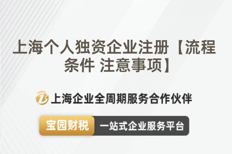 上海個人獨資企業注冊【流程 條件 注意事項】