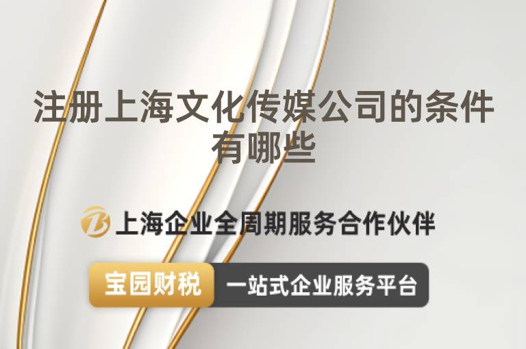 注冊(cè)上海文化傳媒公司的條件有哪些