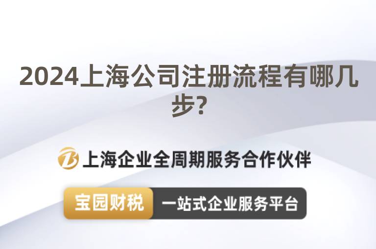 2024上海公司注冊流程有哪幾步?