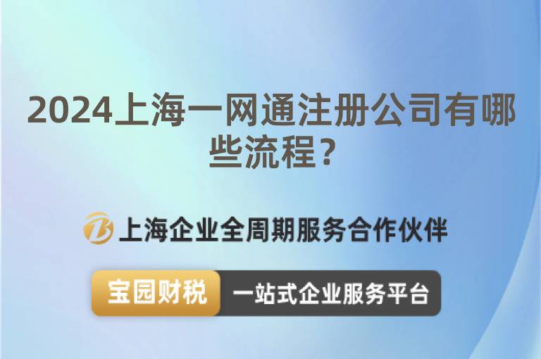 2024上海一網(wǎng)通注冊公司有哪些流程？