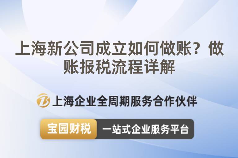 上海新公司成立如何做賬？做賬報稅流程詳解