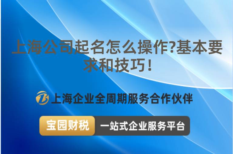 上海公司起名怎么操作?基本要求和技巧！