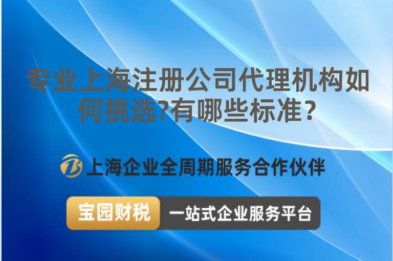 專業上海注冊公司代理機構如何挑選?有哪些標準？