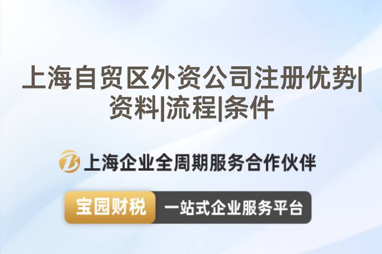 上海自貿區外資公司注冊優勢|資料|流程|條件