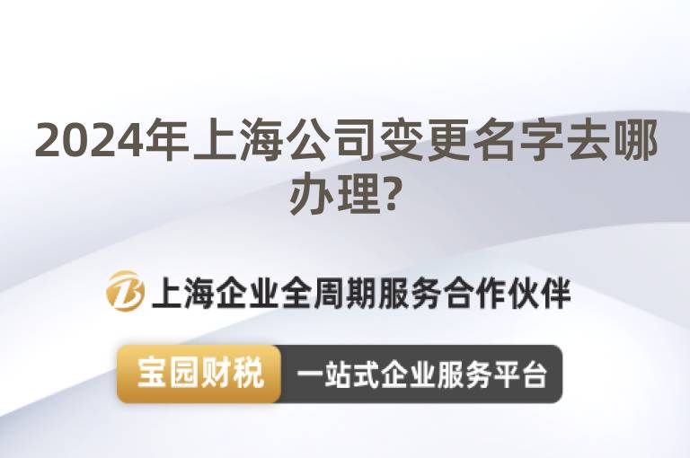 2024年上海公司變更名字去哪辦理?