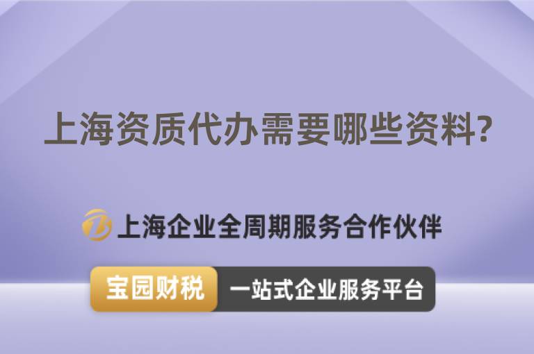 上海資質(zhì)代辦需要哪些資料?