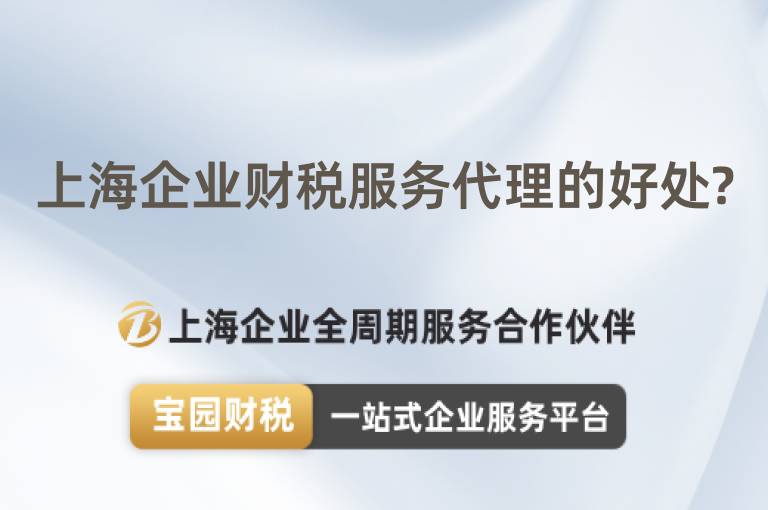 上海企業財稅服務代理的好處?