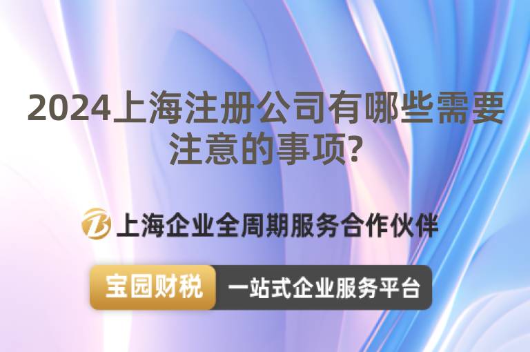 2024上海注冊公司有哪些需要注意的事項(xiàng)?