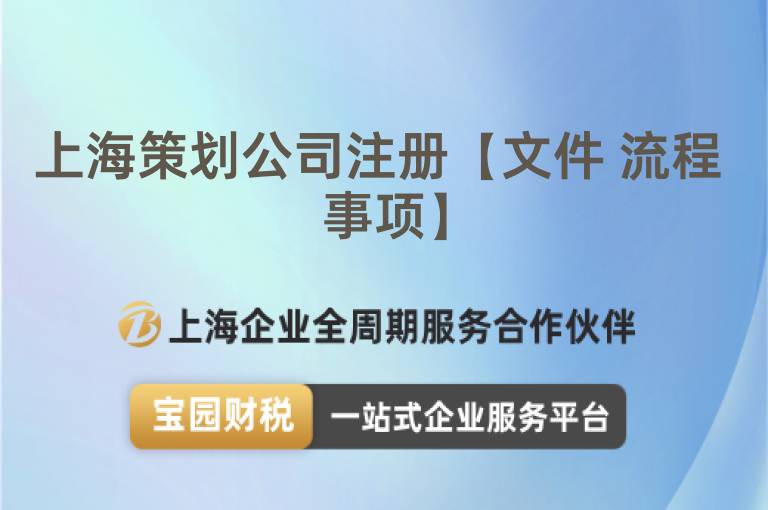 上海策劃公司注冊【文件 流程 事項(xiàng)】