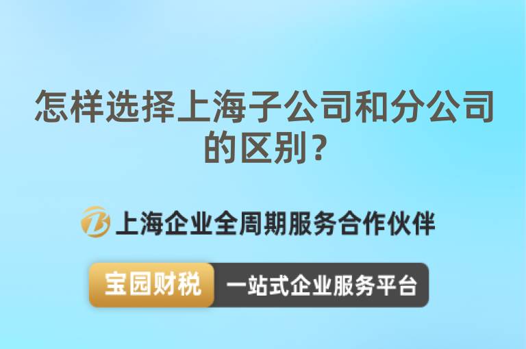 怎樣選擇上海子公司和分公司的區別？