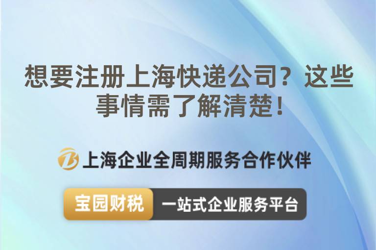 想要注冊上海快遞公司？這些事情需了解清楚！