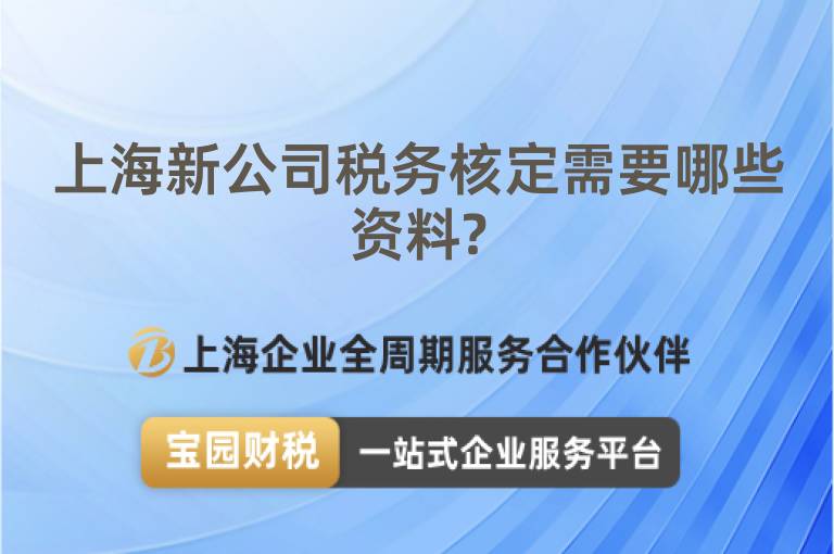 上海新公司稅務(wù)核定需要哪些資料?