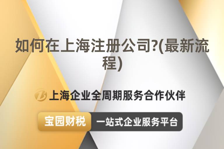 如何在上海注冊公司?(最新流程)