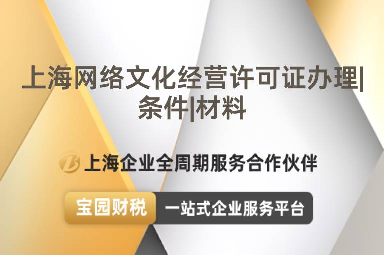 上海網(wǎng)絡文化經(jīng)營許可證辦理|條件|材料