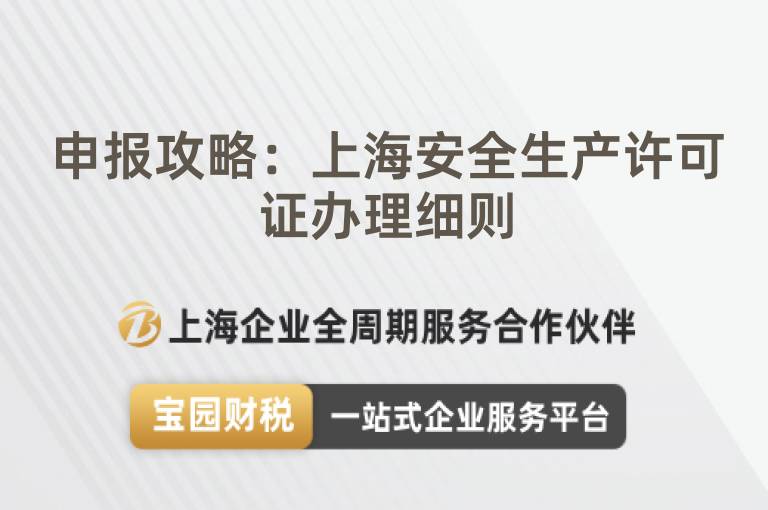 申報(bào)攻略：上海安全生產(chǎn)許可證辦理細(xì)則