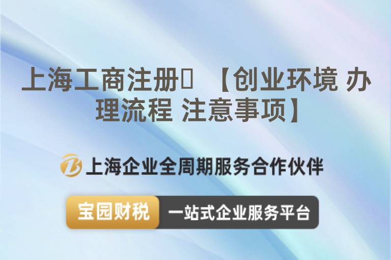 上海工商注冊?【創業環境 辦理流程 注意事項】