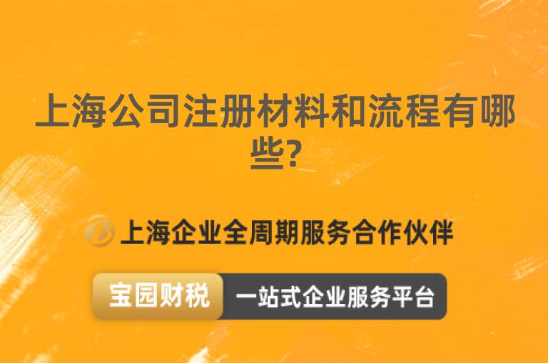 上海公司注冊材料和流程有哪些?