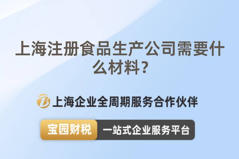 上海注冊食品生產公司需要什么材料？