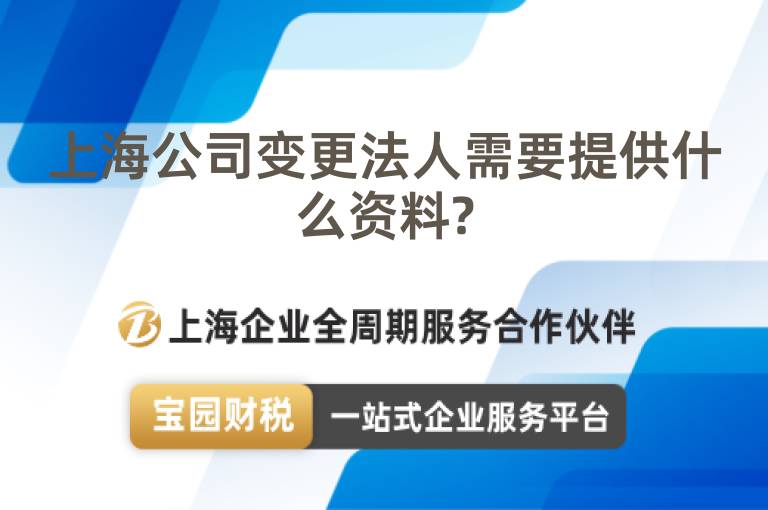 上海公司變更法人需要提供什么資料?