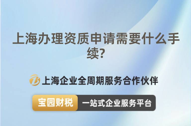 上海辦理資質申請需要什么手續?