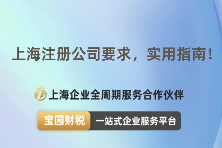 上海注冊(cè)公司要求，實(shí)用指南！