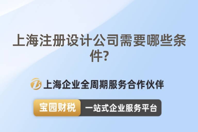 上海注冊設計公司需要哪些條件?