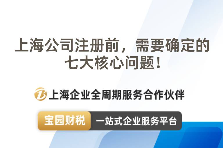 上海公司注冊前，需要確定的七大核心問題！