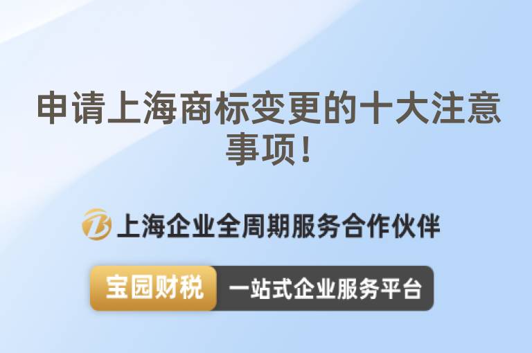 申請上海商標變更的十大注意事項！