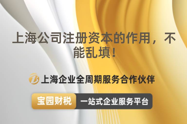 上海公司注冊資本的作用，不能亂填！
